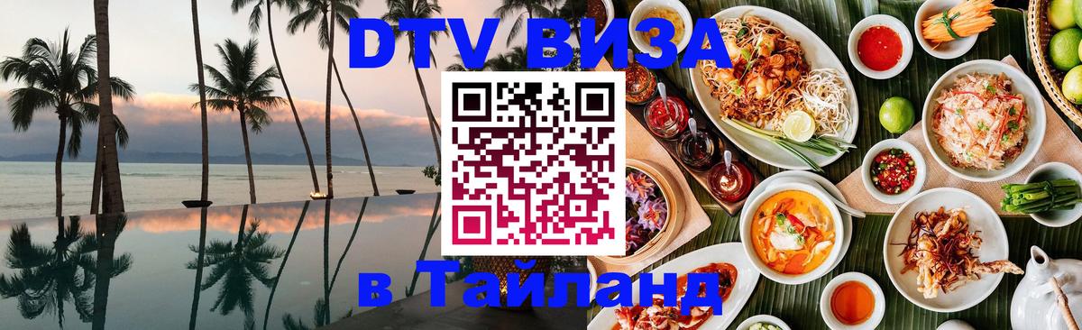 Цены на DTV визу в Таиланд — пакеты услуг, достаточно даже паспорта - Каспийск 