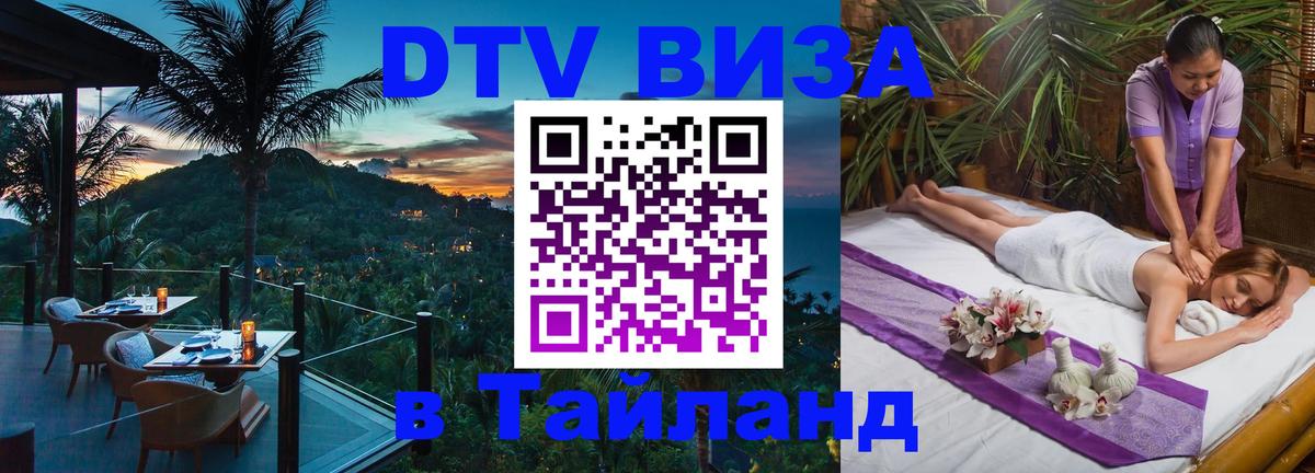 Destination Thailand Visa (DTV виза) 