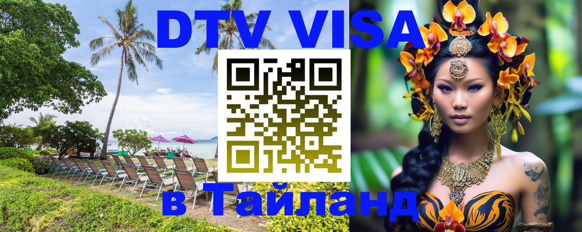 Оформить DTV визу в Тайланд Каспийск 